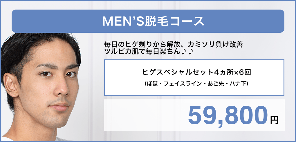男性のヒゲムダ毛の脱毛は男性専門美容外科皮膚科ピュアメンズクリニック奈良